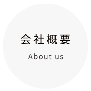 会社概要 About us